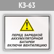 Знак «Перед зарядкой аккумуляторной батареи включи вентиляцию», КЗ-63 (металл, 400х300 мм)